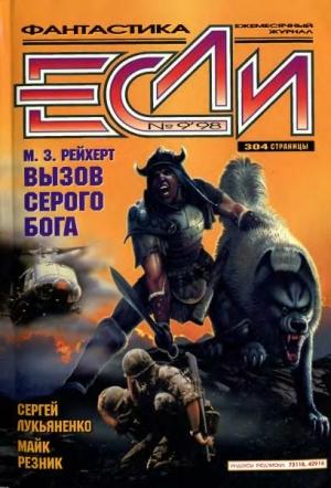 Обложка книги ««Если», 1998 № 09» — Журнал «Если», Кир Булычев, Сергей Лукьяненко, Майк Резник, Станислав Ростоцкий, Александр Громов, Михаил Ковалев, Сергей Дяченко, Игорь Халымбаджа, Нельсон Бонд, Владимир Корочанцев, Наталья Милосердова, Игорь Фишкин, Владислав Гончаров, Мики Рейхерт, Владимир Гаков
