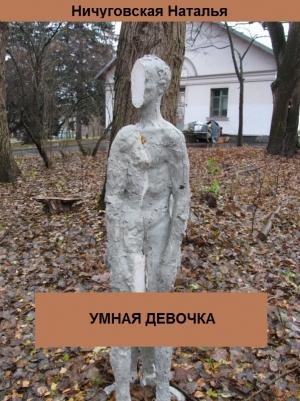 Обложка книги «Умная девочка» — Ничуговская Наталья