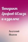 Анатолий Иванов - Венедикт Ерофеев вблизи и издалече