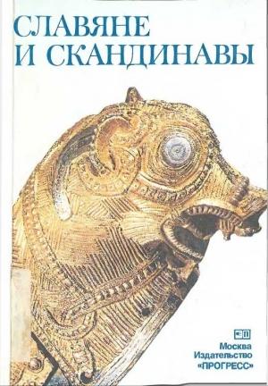 Обложка книги «Славяне и скандинавы» — Елена Мельникова