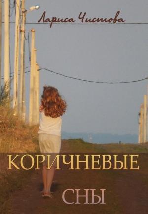 Обложка книги «Коричневые сны» — Лариса Чистова
