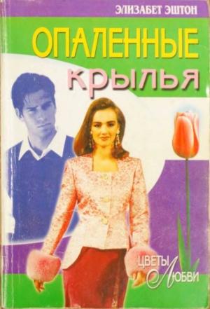 Обложка книги «Опаленные крылья» — Элизабет Эштон