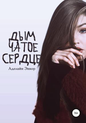 Обложка книги «Дымчатое сердце» — Аделайн Энкор