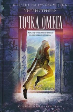 Обложка книги «Точка Омега» — Уитли Стрибер
