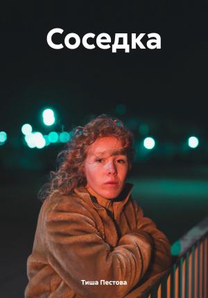 Обложка книги «Соседка» — Тиша Пестова
