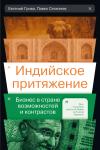Павел Селезнев, Евгений Грива - Индийское притяжение: Бизнес в стране возможностей и контрастов