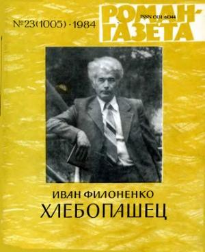 Обложка книги «Хлебопашец» — Иван Филоненко