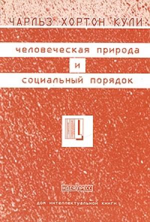 Обложка книги «Человеческая природа и социальный порядок» — Чарльз Кули