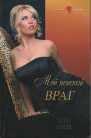 Обложка книги «Мой нежный враг» — Элен Кэнди