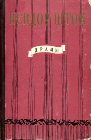 Обложка книги «Драмы» — Исидор Шток