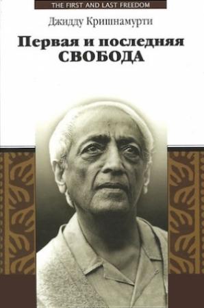 Обложка книги «Первая и последняя свобода» — Джидду Кришнамурти