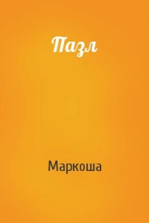 Обложка книги «Пазл» — Маркоша