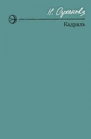 Обложка книги «Кадриль» — Наталья Суханова