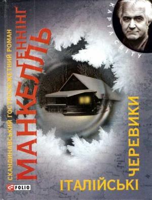 Обложка книги «Італійські черевики» — Геннінґ Манкелль