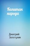 Дмитрий Золотухин - Капитан народа