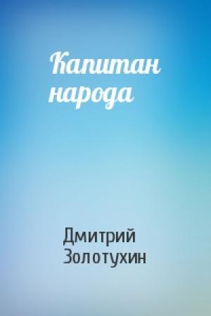 Обложка книги «Капитан народа» — Дмитрий Золотухин