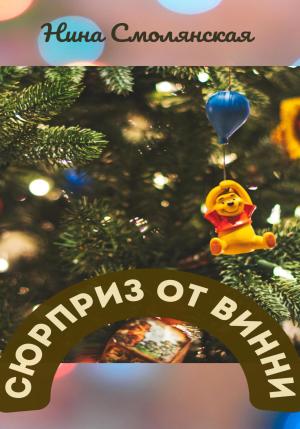 Обложка книги «Сюрприз от Винни» — Нина Смолянская