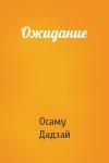 Осаму Дадзай - Ожидание