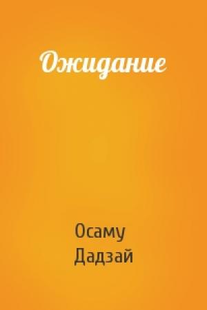 Обложка книги «Ожидание» — Осаму Дадзай