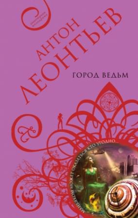 Обложка книги «Город ведьм» — Антон Леонтьев