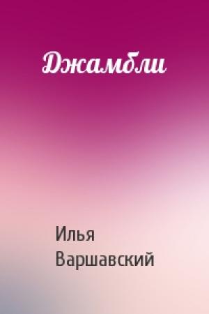 Обложка книги «Джамбли» — Илья Варшавский