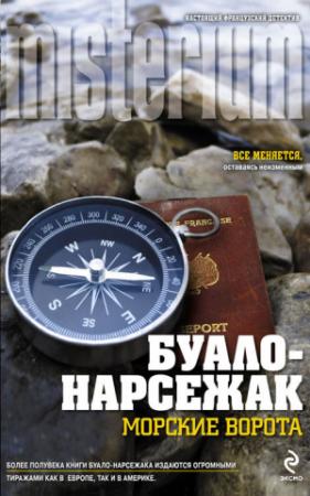 Обложка книги «Морские ворота (сборник)» — Буало-Нарсежак