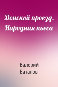 Донской проезд. Народная пьеса