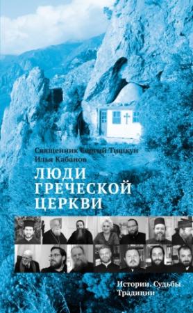 Обложка книги «Люди Греческой Церкви» — Сергий Тишкун, Илья Кабанов
