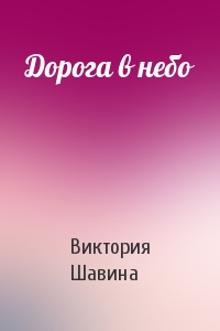 Дорога в небо