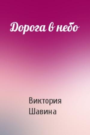 Обложка книги «Дорога в небо» — Виктория Шавина
