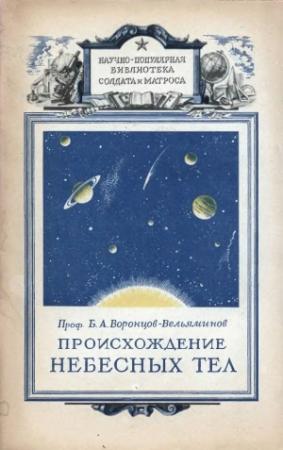Обложка книги «Происхождение небесных тел» — Борис Воронцов-Вельяминов