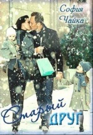 Обложка книги «Однажды, 31 декабря, или Старый друг» — София Чайка