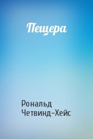 Обложка книги «Пещера» — Рональд Четвинд-Хейс