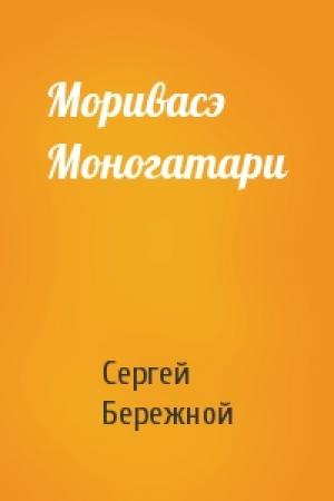 Обложка книги «Моривасэ Моногатари» — Сергей Бережной