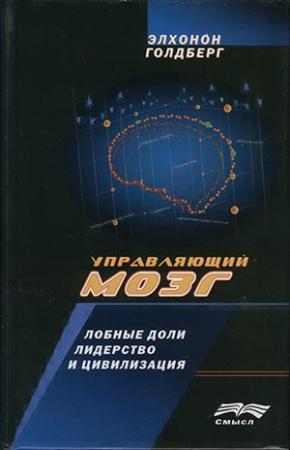 Обложка книги «Управляющий мозг» — Элхонон Голдберг