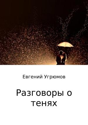 Обложка книги «Разговоры о тенях» — Евгений Угрюмов