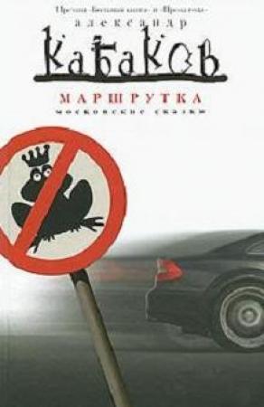 Обложка книги «Маршрутка» — Александр Кабаков