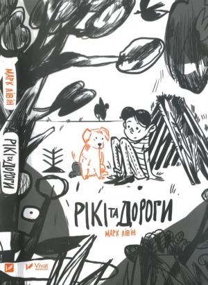 Обложка книги «Рікі та дороги» — Марк Лівін