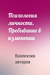 Психология личности. Пребывание в изменении