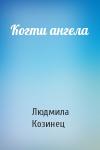 Людмила Козинец - Когти ангела