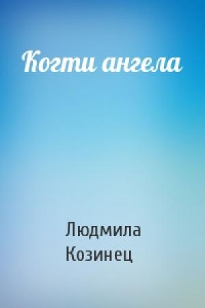 Обложка книги «Когти ангела» — Людмила Козинец