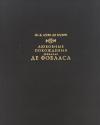 Жан Батист Луве де Кувре - Любовные похождения шевалье де Фобласа