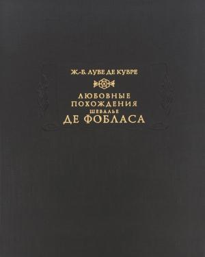 Обложка книги «Любовные похождения шевалье де Фобласа» — Жан Батист Луве де Кувре