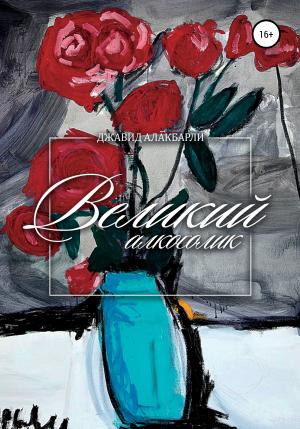 Обложка книги «Великий алкоголик» — Джавид Алакбарли