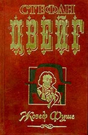 Обложка книги «Жозеф Фуше» — Стефан Цвейг