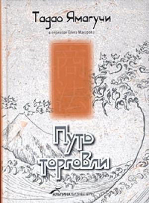 Обложка книги «Путь торговли» — Тадао Ямагучи