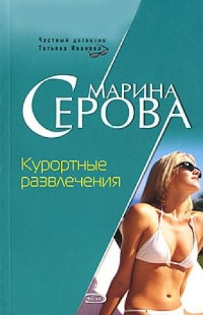 Обложка книги «Курортные развлечения» — Марина Серова