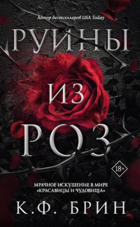 Обложка книги «Руины из роз» — К. Ф. Брин