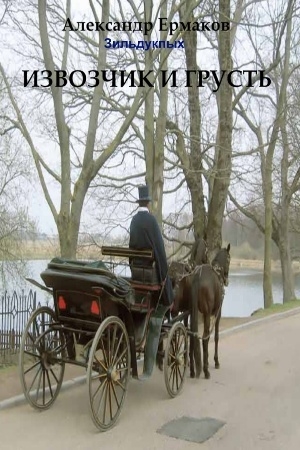 Обложка книги «Извозчик и грусть» — Александр Ермаков Зильдукпых