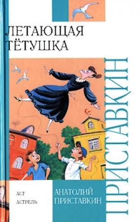 Обложка книги «Летающая тетушка» — Анатолий Приставкин